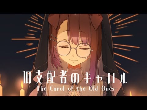 旧支配者のキャロル-The Carol of the Old Ones- (cover) / 狛江撫子