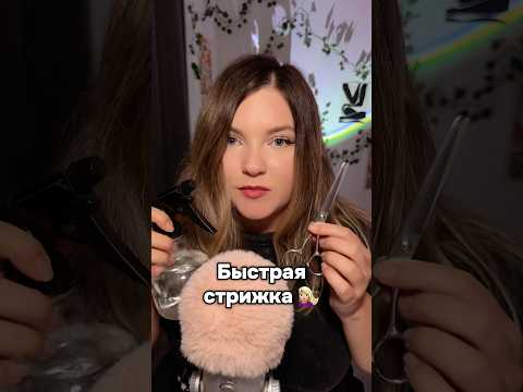 Стрижечка для ТЕБЯ!✂️