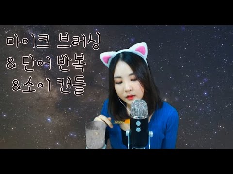 korean한국어asmr/뒷목 팅글 BEST 단어 '간질간질' 반복/mic brushing/repeated tingle word 'gangil'/binaural