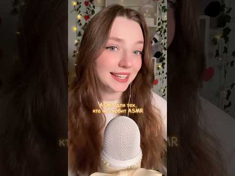 АСМР для тех, кто не любит АСМР #asmr #asmrsounds #relax #асмр #асмрдлясна #асмрзвуки