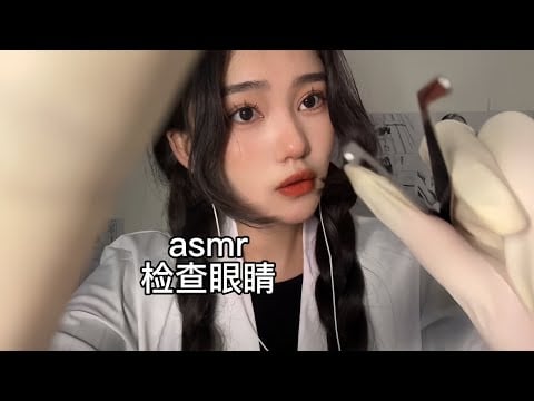 中文ASMR｜实习医生为你清理眼睛｜清理分泌物｜Check the eyes
