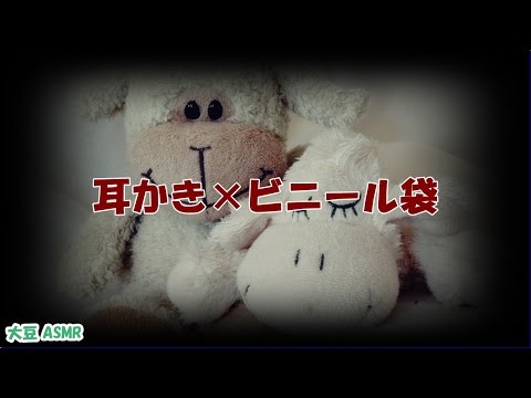 【ASMR】耳かき×ビニール袋 Binaural【音フェチ】