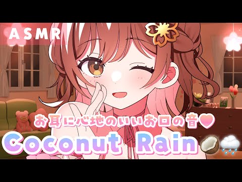 【ASMR】🥥Coconut Rain🌧 ココナッツレイン[Mouth Sound・onomatopeia]