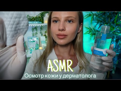 АСМР | 👩🏼‍⚕️ОСМОТР ЛИЦА В ПЕРЧАТКАХ - ДЕРМАТОЛОГ 🩺| 😴 НЕРАЗБОРЧИВЫЙ ШЕПОТ 🤫👄