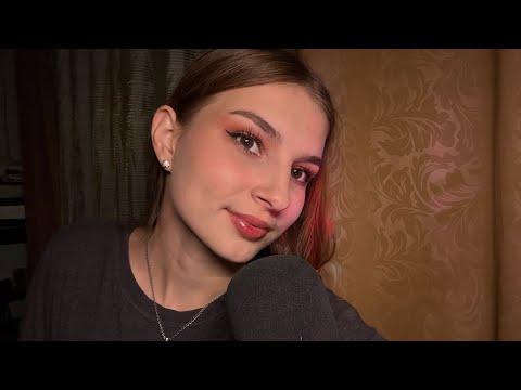 ASMR болталка с разными триггерами 🥰