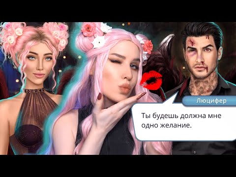 😱 ЖЕЛАНИЕ ЛЮЦИФЕРА? 😈 СЕКРЕТ НЕБЕС 😇 5 и 6 серия Клуб Романтики | ПРОХОЖДЕНИЕ ASMR