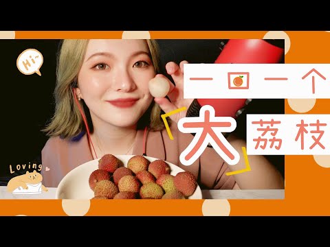 【ASMR】MUKBANG FRUIT EATING SOUNDS | 親吻荔枝 咀嚼音 |醬醬的治愈屋