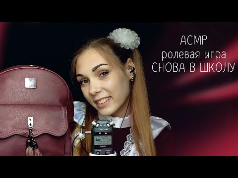 АСМР ☆ СНОВА В ШКОЛУ [ролевая игра] | ASMR ☆ BACK TO SCHOOL [role play] ☆