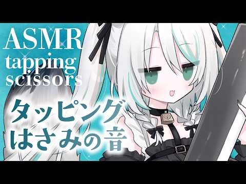 【🔴ASMR #KU100】心が静まるハサミ音とタッピング｜Calm Scissors & tapping ASMR【 #雪豹メイドお給仕中 】