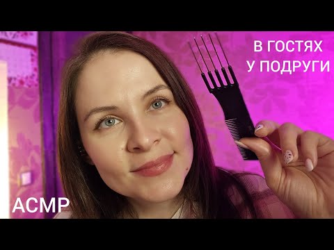 АСМР Та самая лучшая Подружка в Гостях Пилинг и Массаж Лица