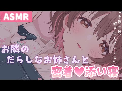 【ASMR/Eng sub】ちょっぴりだらしない脱力系お姉さんとの密着♥添い寝[Sleeping closely with the relaxed neighbor's sister]