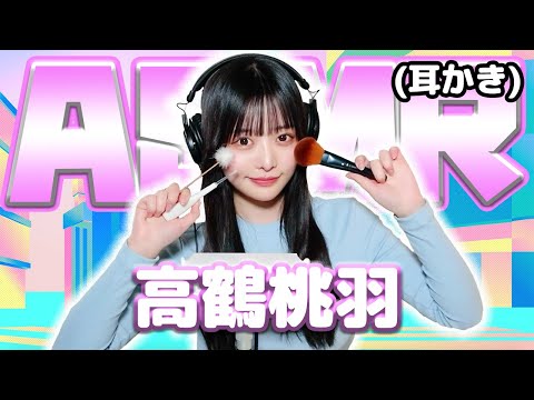 【高鶴桃羽】ASMR【耳かき】