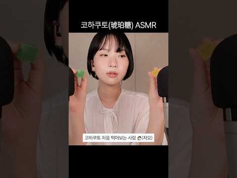 ASMR | 아그작 코하쿠토 이팅사운드