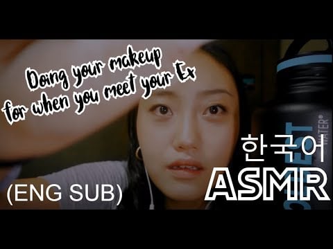 ASMR 전남친 만난다고? 언니가 화장해줄게! Doing you makeup for when you meet your ex