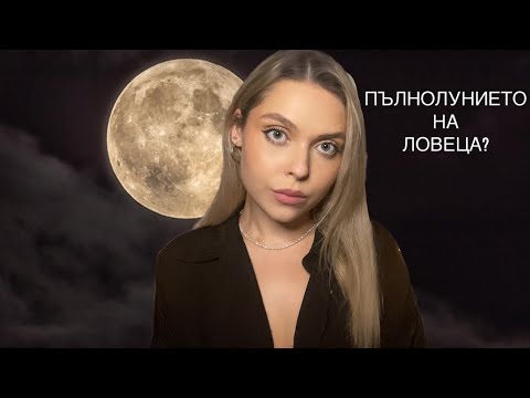 АСМР на Български: ПЪЛНОЛУНИЕ в Овен:Медитация,Афирмации🌕|Пълнолунието на Ловеца?|ASMR in Bulgarian