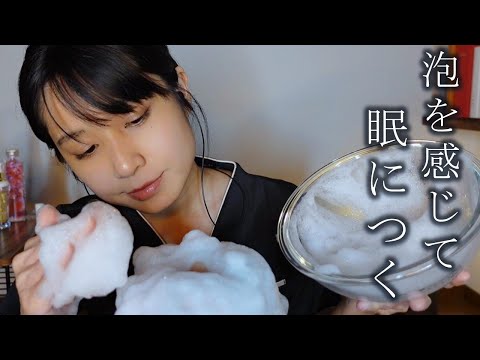 ASMR 極上の泡で眠りにつくフェイシャルエステロールプレイ