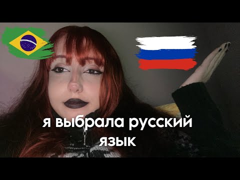 почему я выбрала русский язык? 🇷🇺
