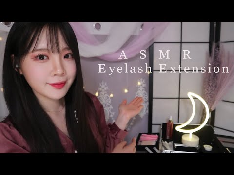 ASMR (Sub✔) 편안한 속눈썹연장 샵에 좋은 꿈 꾸러 오세요 롤플레이 eyelash extension RP