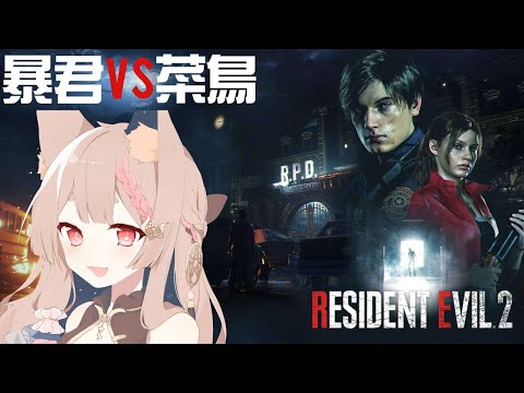 初玩惡靈古堡系列-RE2｜暴君也該出現了 EP.2 【Healing希靈】