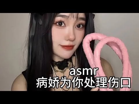 中文asmr｜囚禁你的病娇为你处理伤口