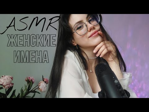 АСМР БЛИЗКИЙ ШЁПОТ: женские имена #asmr #асмр