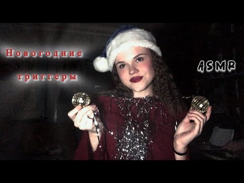 Asmr/ Новогодний вайб/ тапиннг 🎉🎄