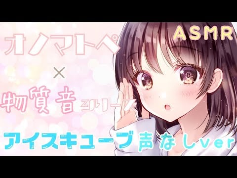 【ASMR】🌸声無し🌸両耳からアイスキューブの音とオノマトペをお届けします [ Ice cube sound Only]