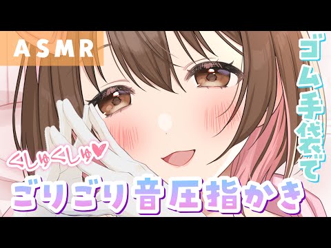 【ASMR】くしゅっ....ごりっ...💓新感覚な音圧！ゴム手袋をつけた手で指かき[Cleaning ears with hands wearing rubber gloves]