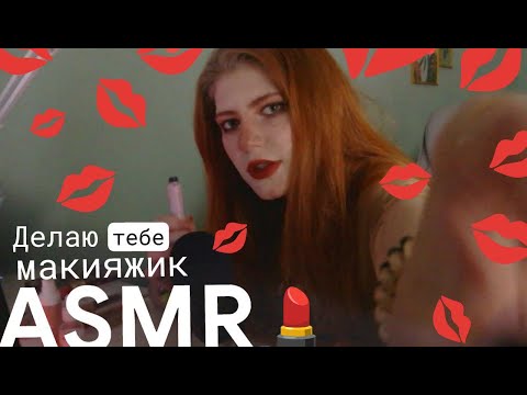 АСМР макияж на вечеринку 🥰
