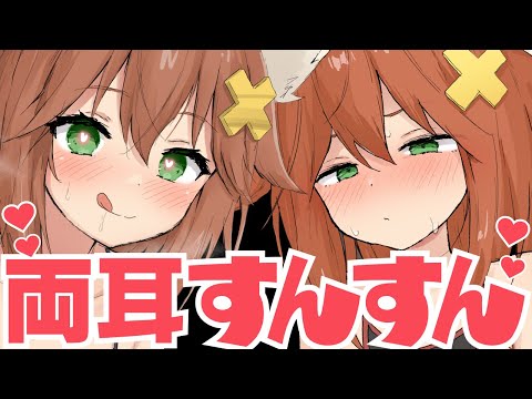 【両耳嗅ぎ】すんすん♡くっさ♡Wつなの嗅ぎ責め【左右同時】