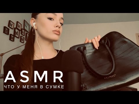 ASMR - Что у меня в сумке?)