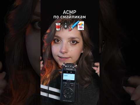 АСМР по эмодзи 🥸 #asmr #beatrisiusasmr #triggers #emoji