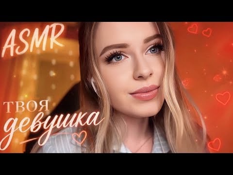 АСМР💞 УЛОЖУ Тебя СПАТЬ НА КОЛЕНЯХ и Прочитаю Сказку ДЛЯ СНА ✨Персональное Внимание | твоя девушка 