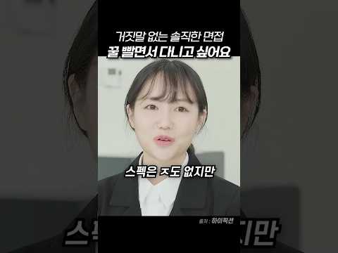 면접자의 솔직한 마음