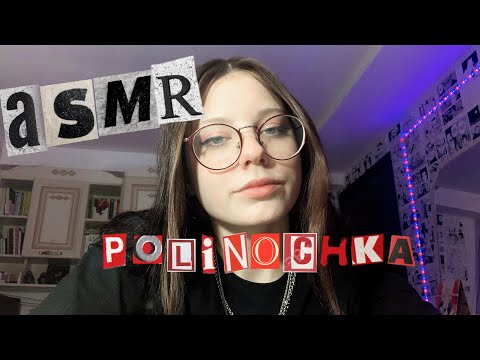 💜АСМР СПЕЦИАЛЬНО ДЛЯ ТЕБЯ💜