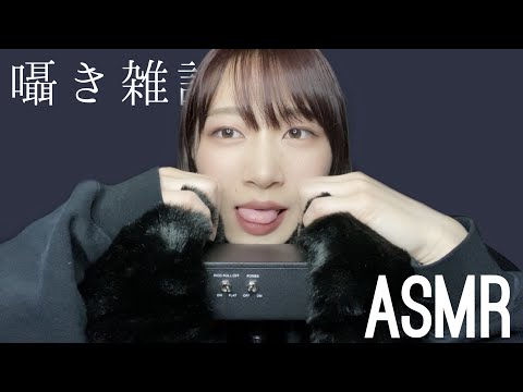 ASMR 耳舐め愛をささやきで語らせて！［囁き雑談］