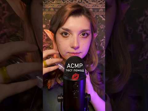 АСМР тестирую помады 💖 #beatrisiusasmr #asmr #triggers