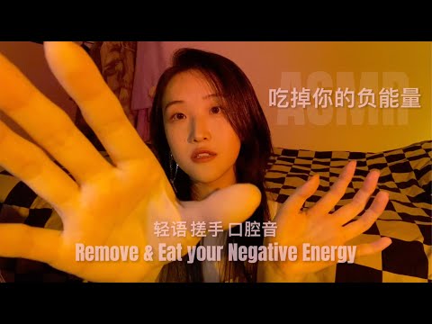 ASMR | Remove & Eat Your Negative Energy | 消除&吃掉你的負能量！緩解焦慮 | 中英文輕語+搓手+口腔音