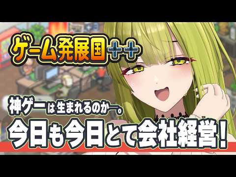 【#ゲーム発展国】今日も我が社は素晴らしい#御子柴泉#ゲーム配信】