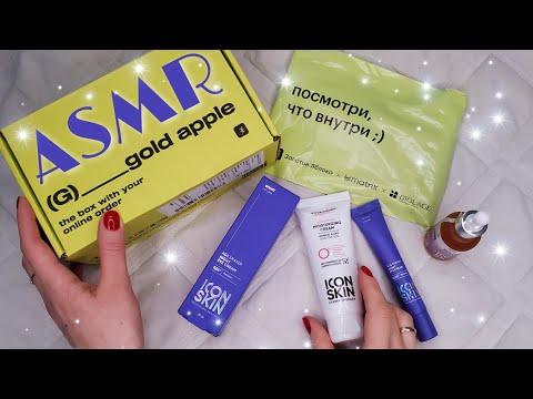 АСМР РАСПАКОВКА ПОКУПОК 🎁 Из Золотого Яблока 🍏 | ASMR UNPACKING