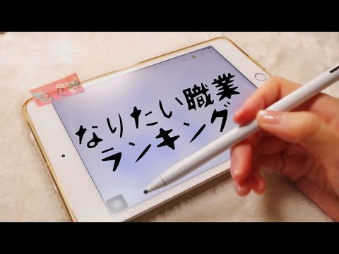 【ASMR/囁き】iPadに『なりたい職業ランキング』を書く iPad sounds