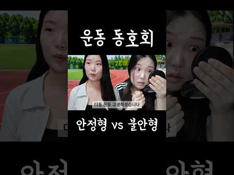 운동 동호회 안정형 vs 불안형