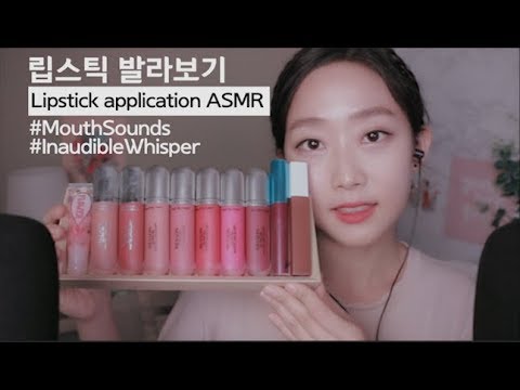 입소리 가득 립스틱 발라보기ASMR (+인어디블 속삭임) Lipstick Application ASMR l Mouth Sounds l Inaudible Whispers