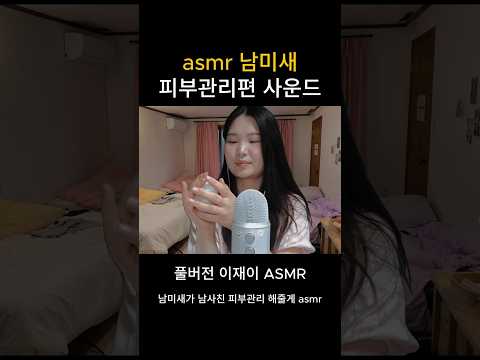 asmr 피부관리 롤플레이