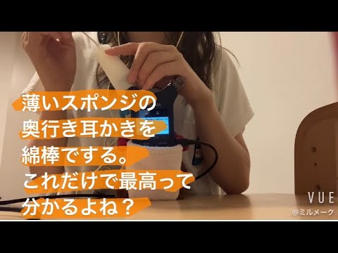 ASMR 奥行きスポンジ耳かきを、綿棒でするのが優勝🎉