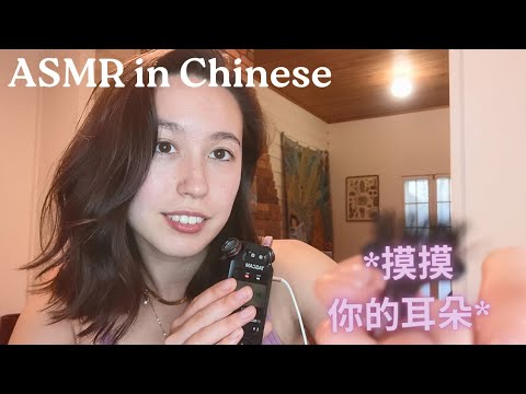 中文 ASMR - Tascam EAR to Ear triggers in Mandarin Chinese 🍊