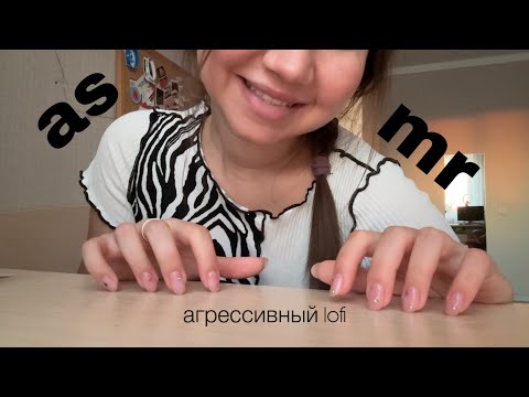 твое любимое асмр потому что короткое и лоуфай