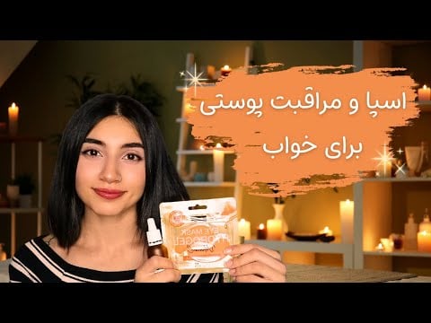 مراقبت پوستی و اسپا|Persian ASMR|ASMR Farsi|ای اس ام آر فارسی ایرانی|ASMR Spa roleplay| skin care