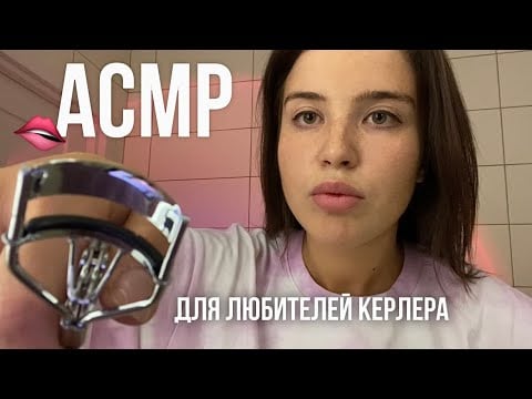 АСМР, для любителей кёрлера и жвачки 👄 без слов 