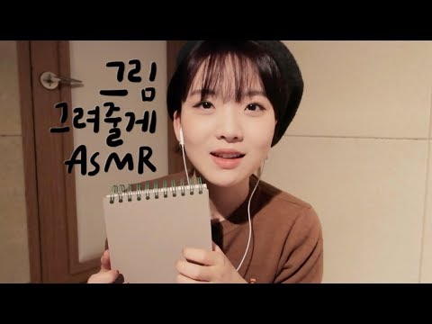 ASMR 그림 그려줄게 asmr / sketching you asmr / BGM & non BGM asmr